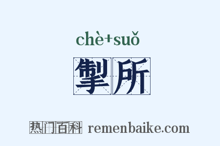 掣所是什么意思的图片